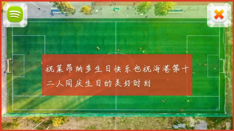祝莱昂纳多生日快乐也祝海港第十二人同庆生日的美好时刻