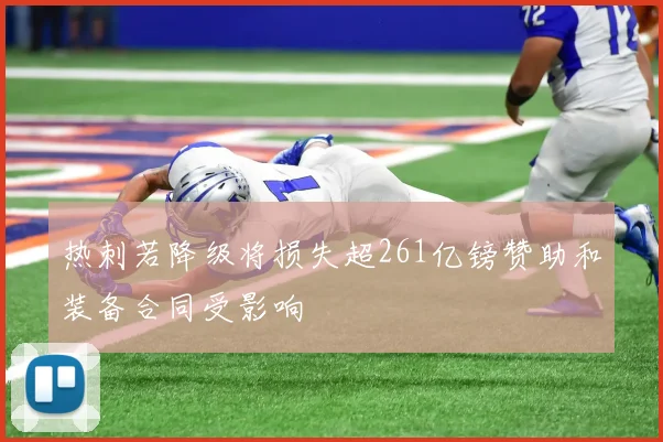 热刺若降级将损失超261亿镑赞助和装备合同受影响