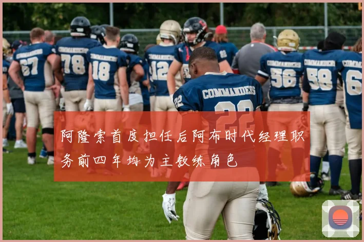 阿隆索首度担任后阿布时代经理职务前四年均为主教练角色