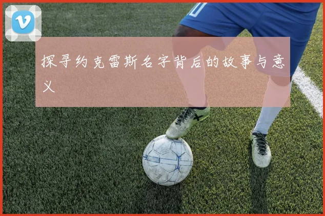 探寻约克雷斯名字背后的故事与意义
