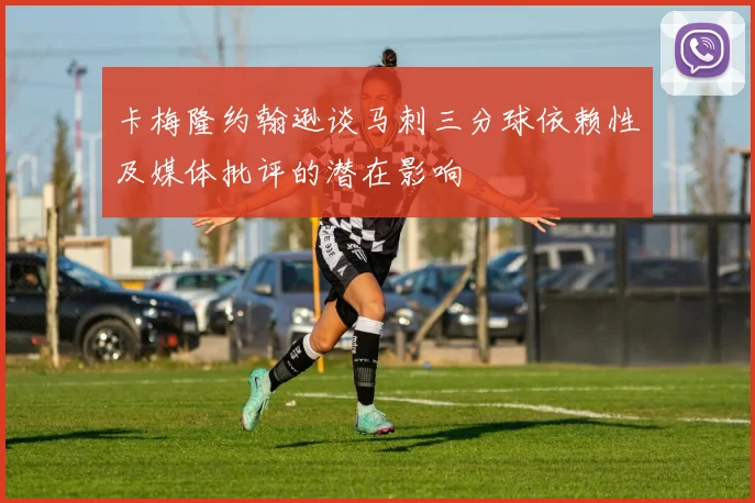 卡梅隆约翰逊谈马刺三分球依赖性及媒体批评的潜在影响