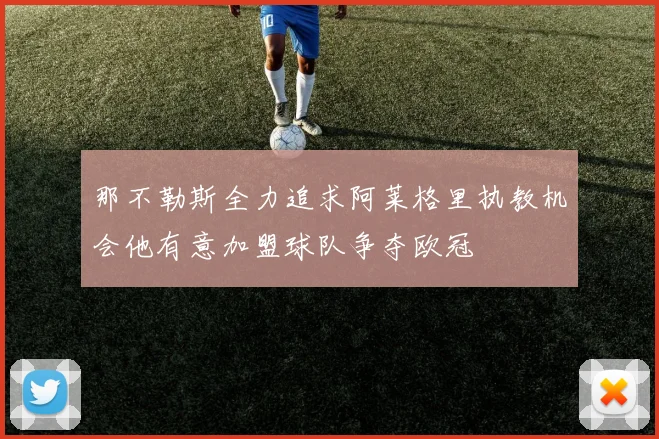 那不勒斯全力追求阿莱格里执教机会他有意加盟球队争夺欧冠