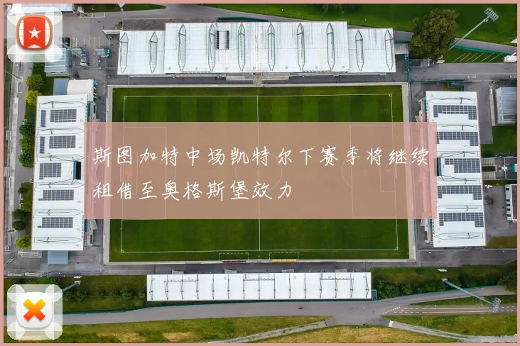 斯图加特中场凯特尔下赛季将继续租借至奥格斯堡效力