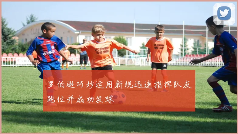 罗伯逊巧妙运用新规迅速指挥队友跑位并成功发球