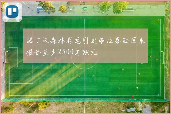 诺丁汉森林有意引进弗拉泰西国米报价至少2500万欧元