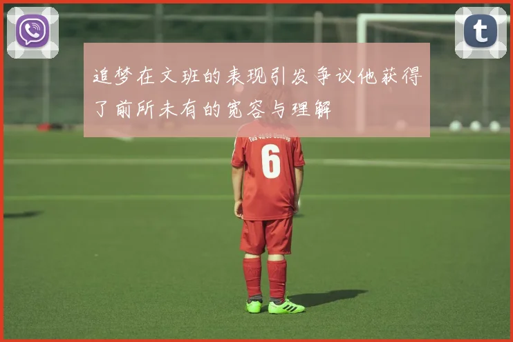 追梦在文班的表现引发争议他获得了前所未有的宽容与理解